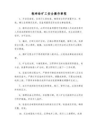 粗碎给矿工安全操作规程