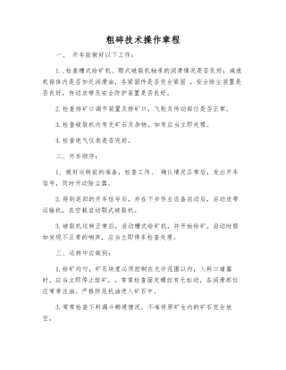 粗碎技术操作规程