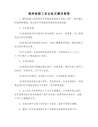 粗碎破碎工安全技术操作规程