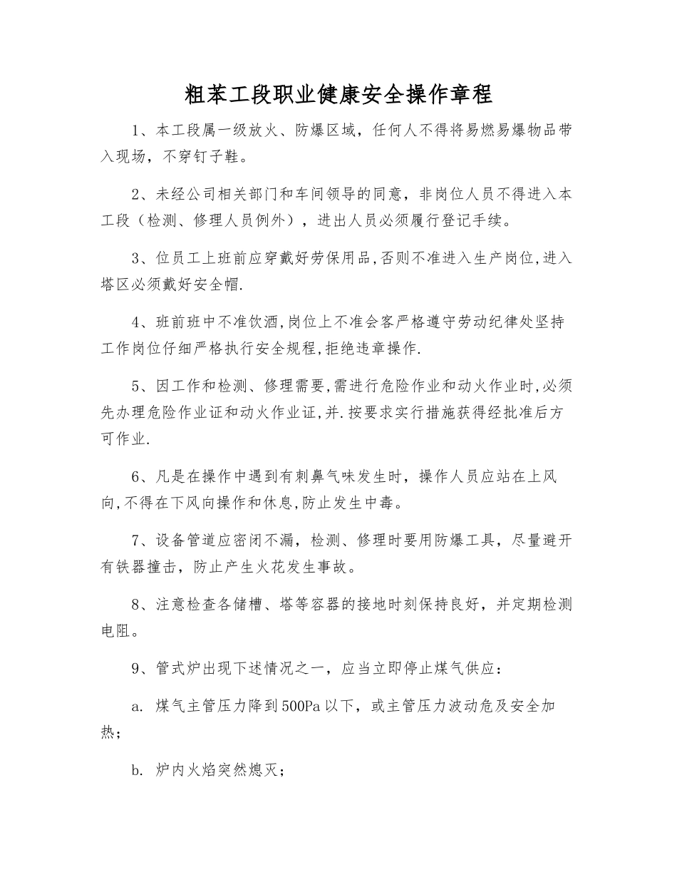 粗苯工段职业健康安全操作规程_第1页