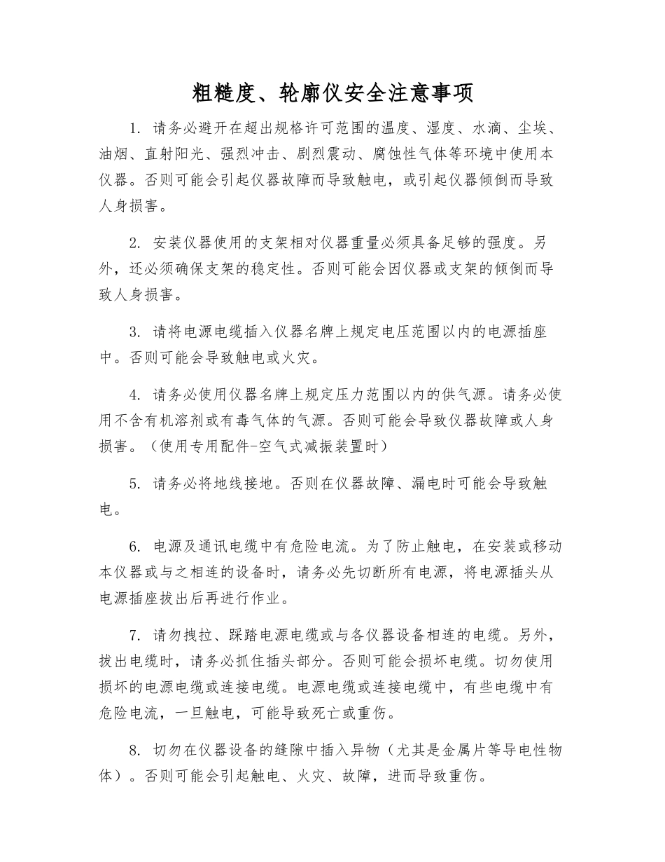 粗糙度、轮廓仪安全注意事项_第1页