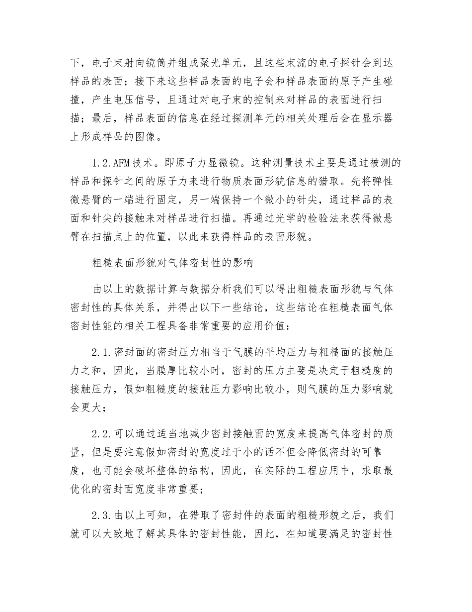 粗糙表面的气体密封性能研究探讨_第2页