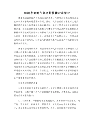 粗糙表面的气体密封性能研究探讨