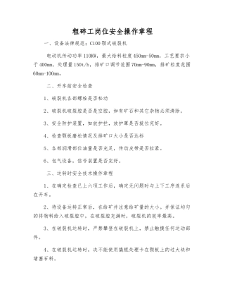 粗碎工岗位安全操作规程