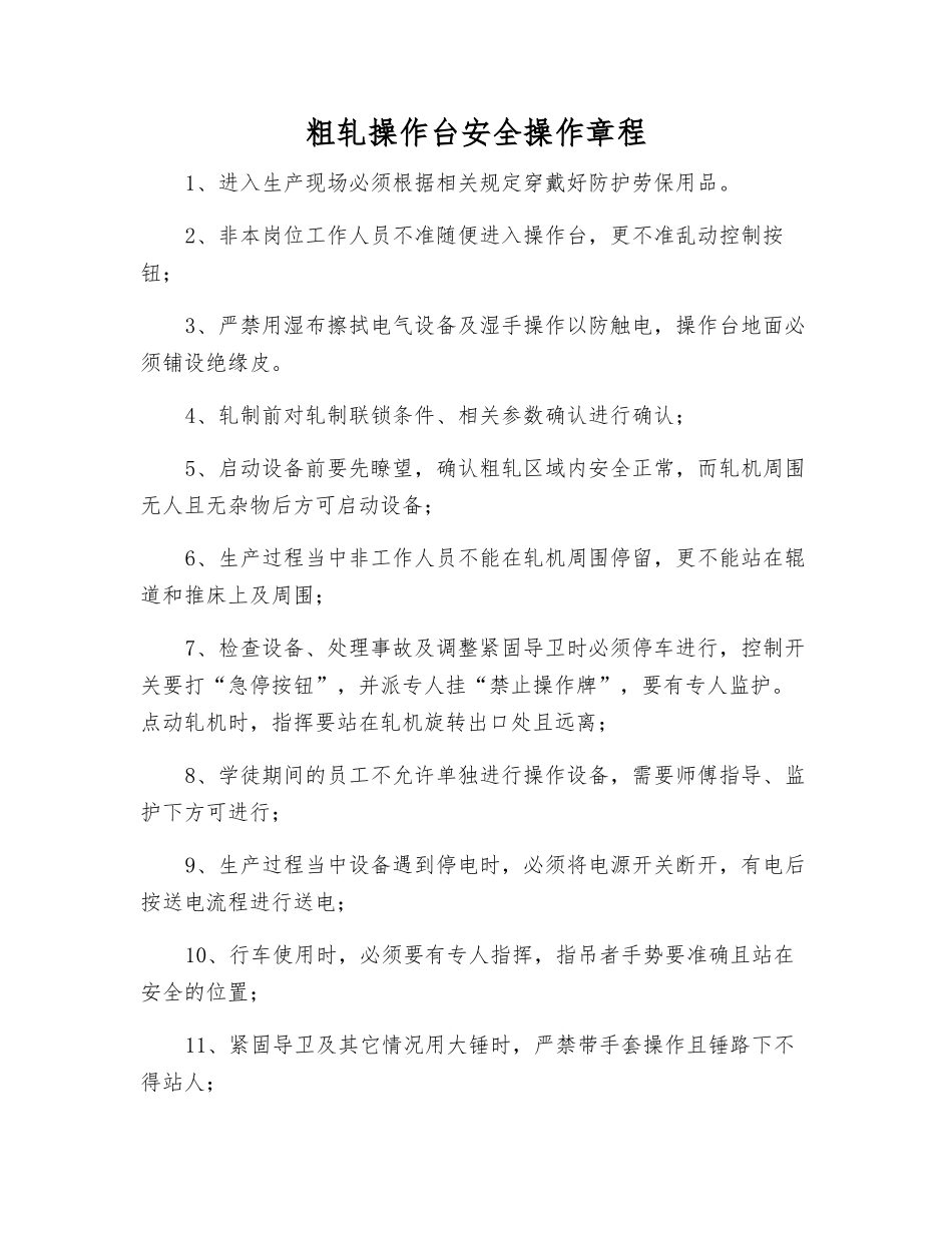 粗轧操作台安全操作规程_第1页