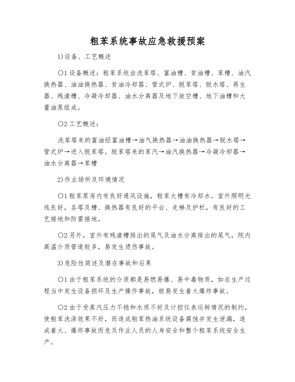 粗苯系统事故应急救援预案_第1页