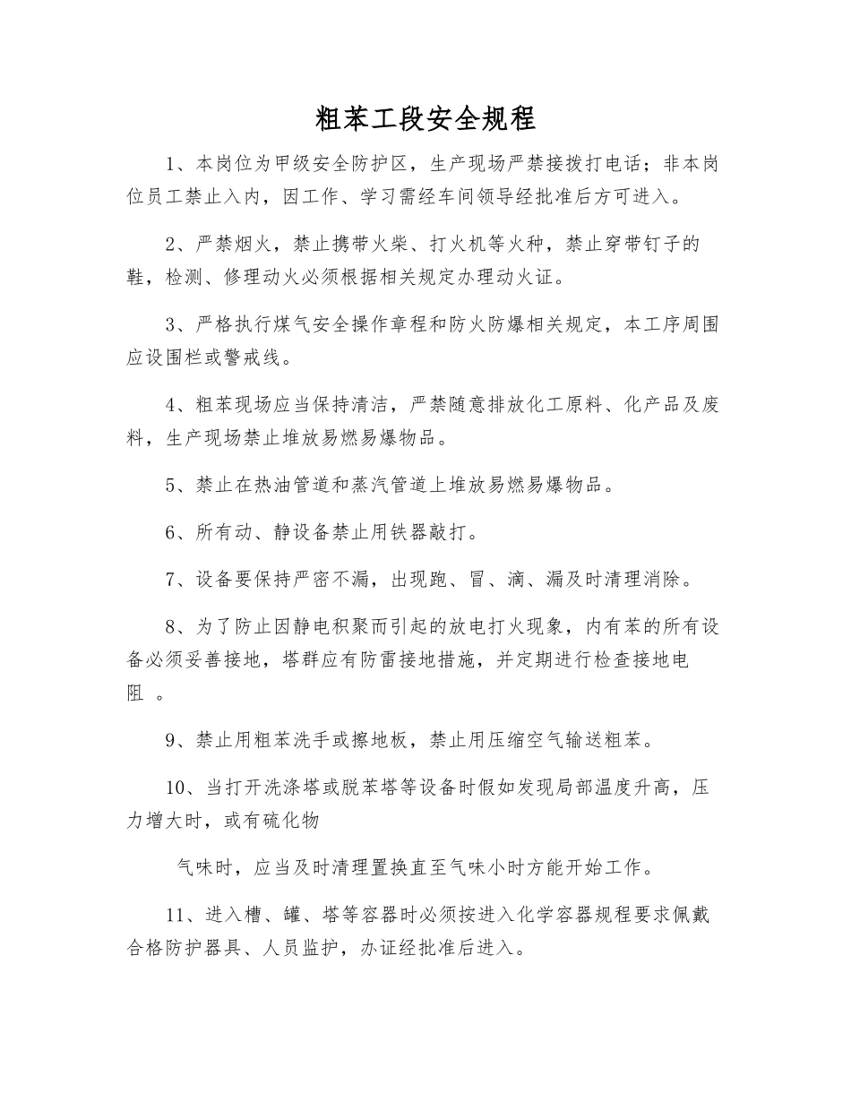 粗苯工段安全规程_第1页