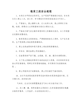 粗苯工段安全规程