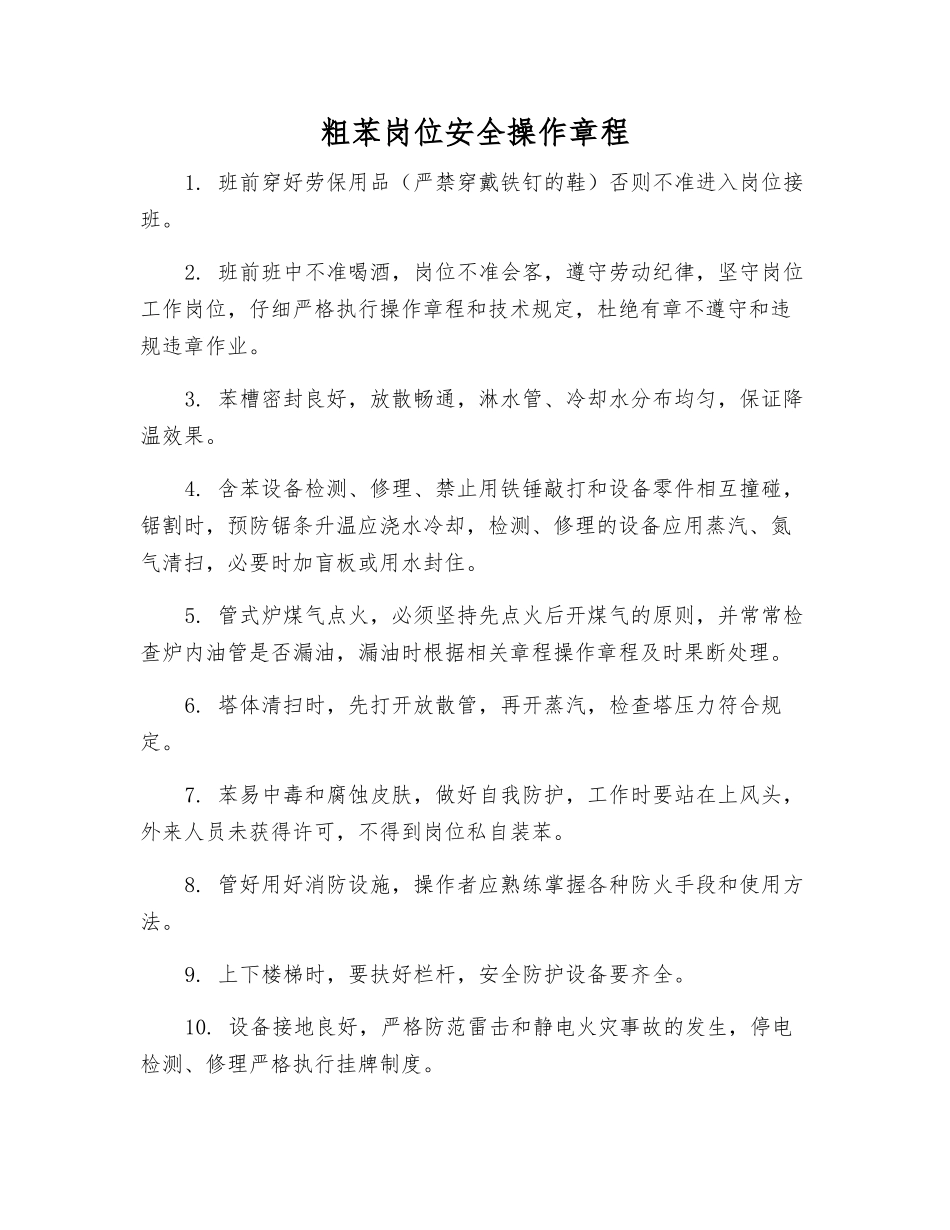 粗苯岗位安全操作规程_第1页