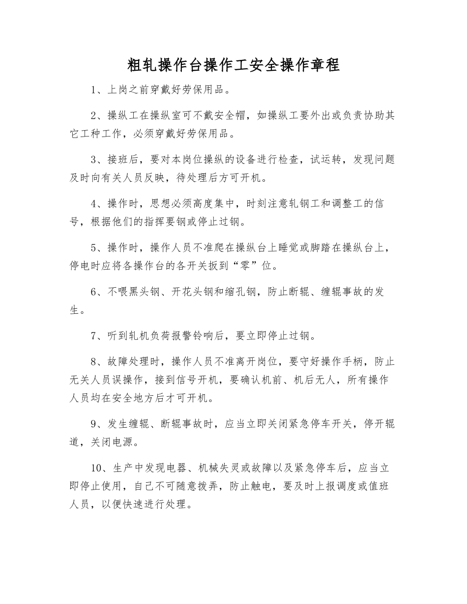 粗轧操作台操作工安全操作规程_第1页