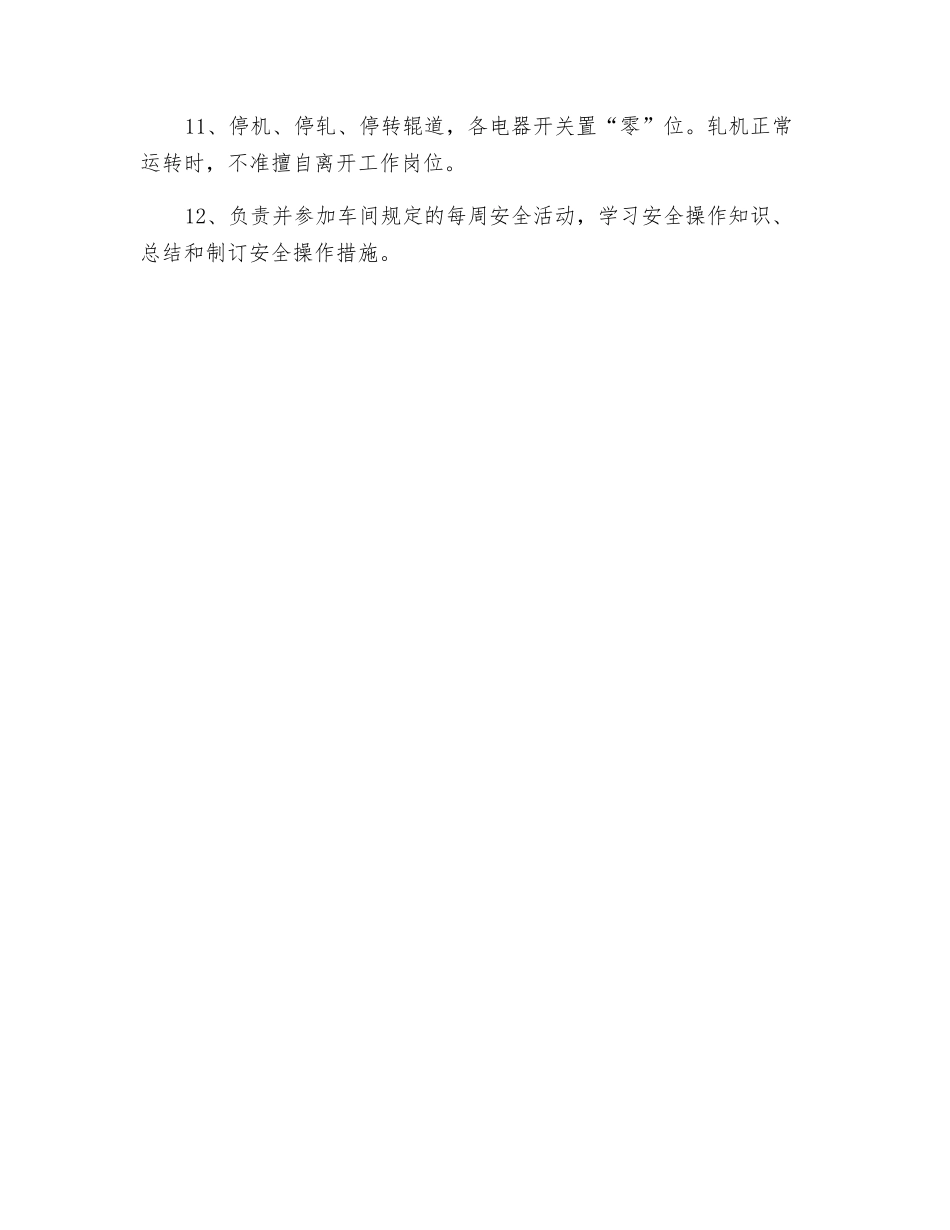 粗轧操作台操作工安全操作规程_第2页