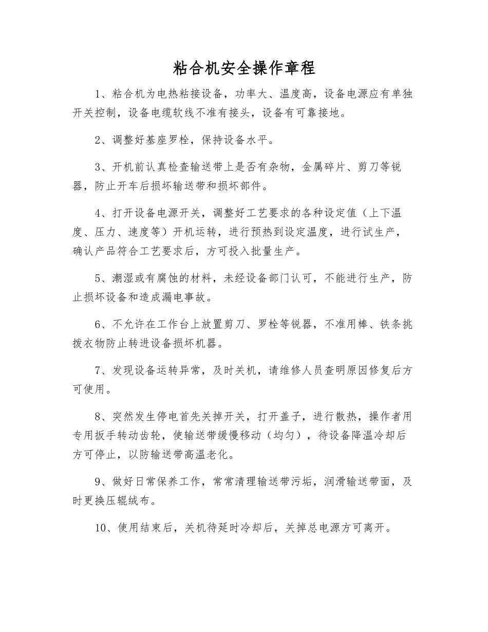 粘合机安全操作规程_第1页