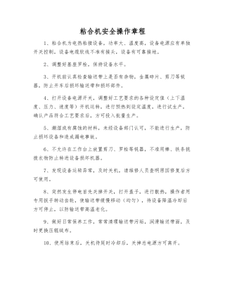 粘合机安全操作规程