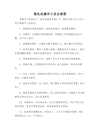 粗轧机操作工安全规程