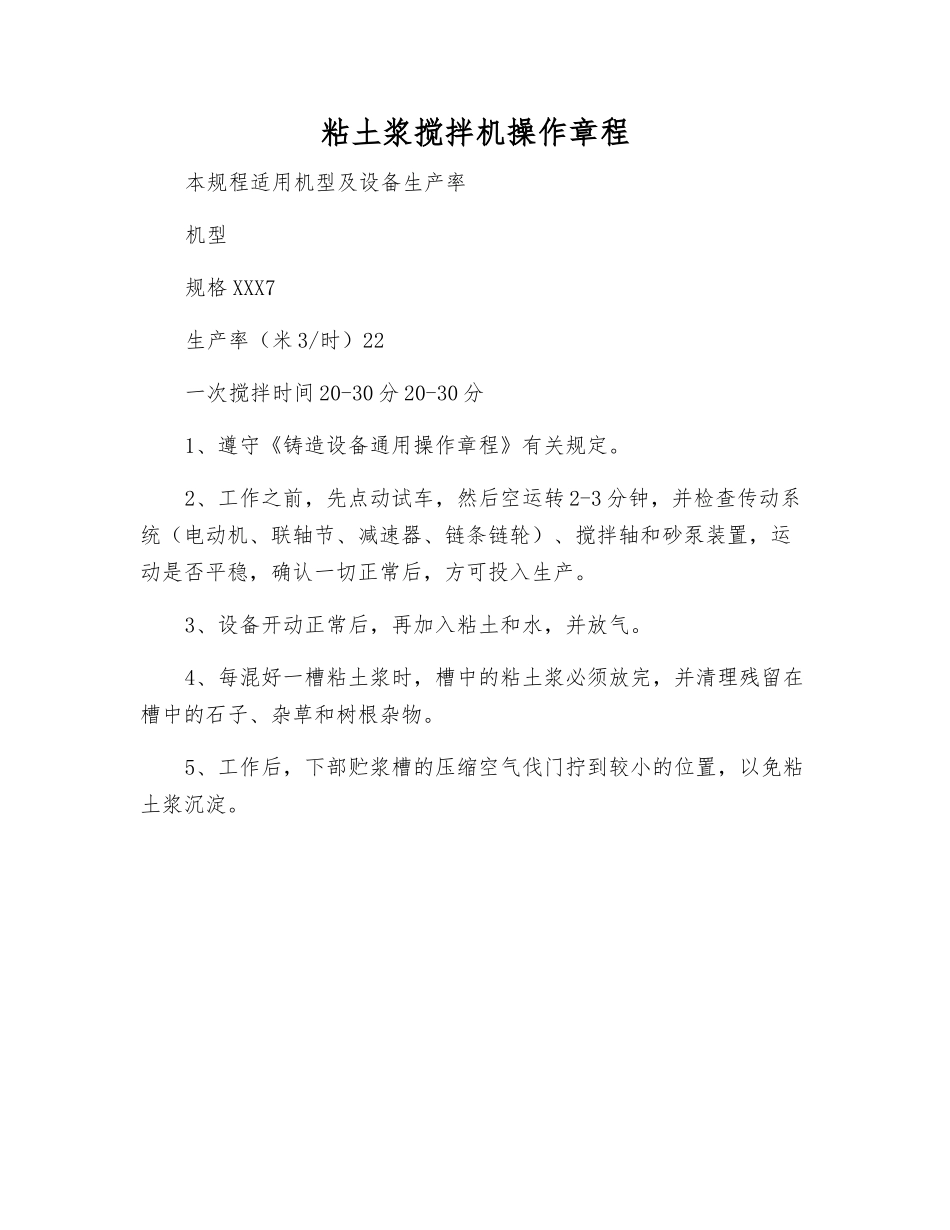 粘土浆搅拌机操作规程_第1页