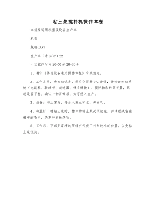 粘土浆搅拌机操作规程