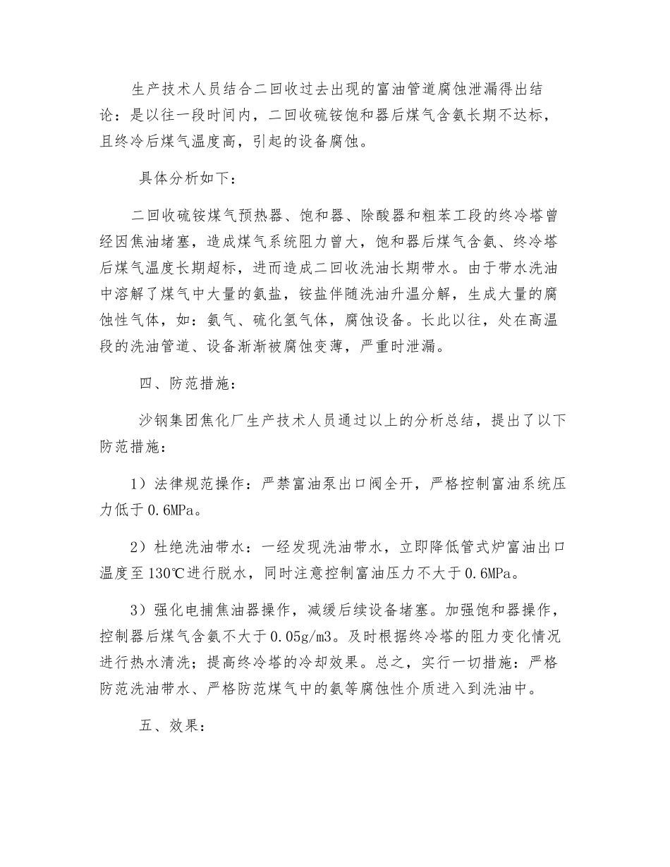 粗苯工段油汽换热器泄漏的原因分析及防范措施_第3页