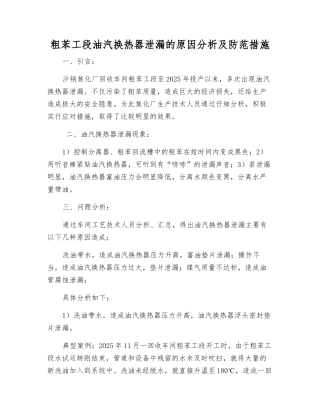 粗苯工段油汽换热器泄漏的原因分析及防范措施
