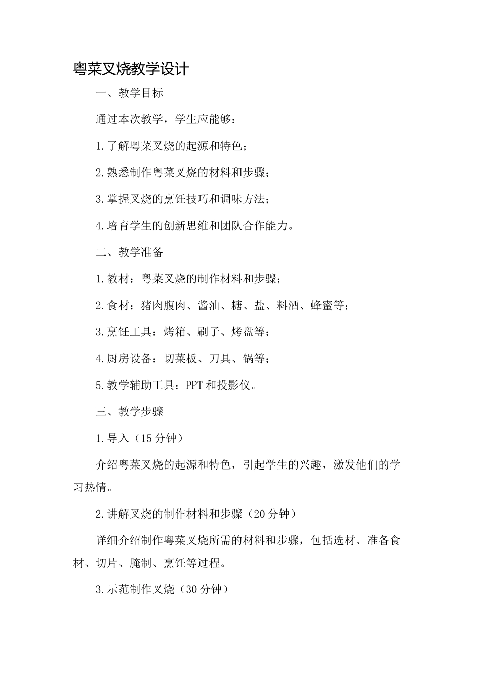 粤菜叉烧教学设计_第1页