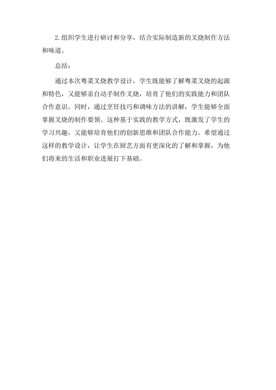 粤菜叉烧教学设计_第3页