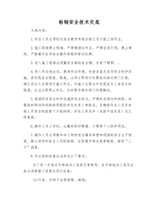 粘钢安全技术交底
