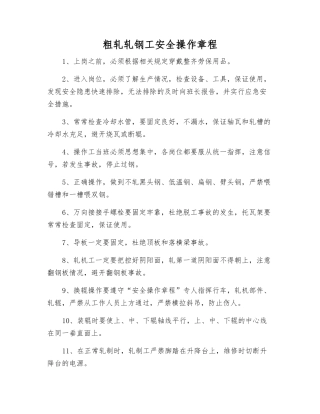 粗轧轧钢工安全操作规程