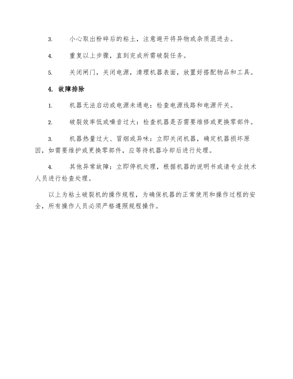粘土破碎机操作规程_第3页