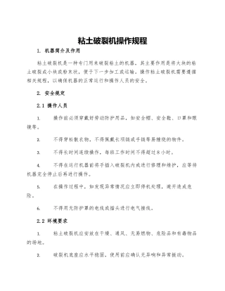 粘土破碎机操作规程
