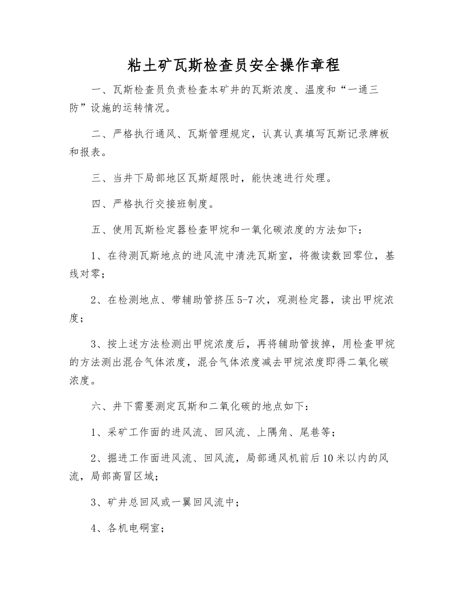 粘土矿瓦斯检查员安全操作规程_第1页