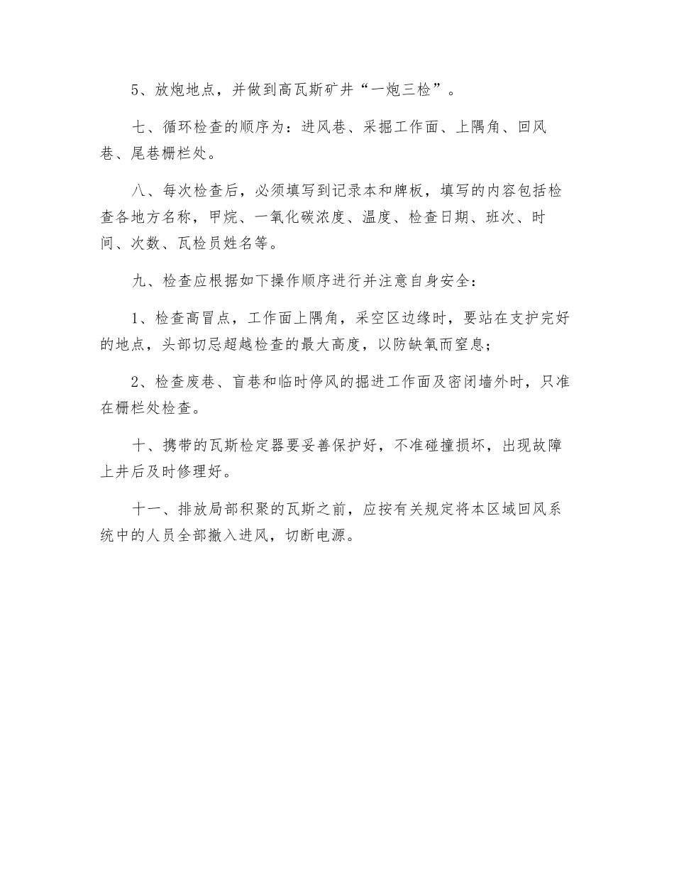 粘土矿瓦斯检查员安全操作规程_第2页