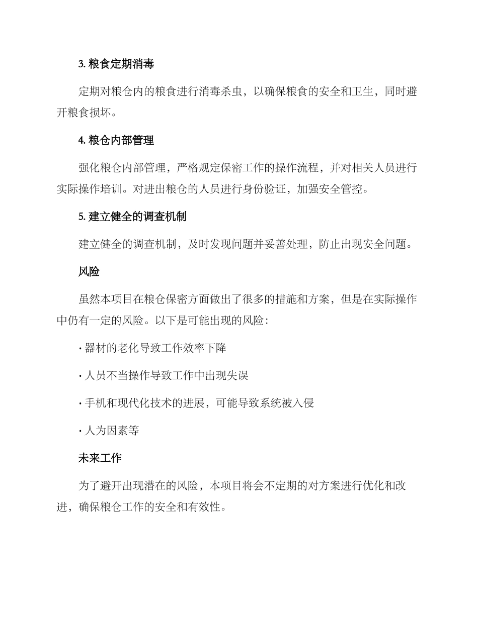 粮仓保密工程方案_第2页