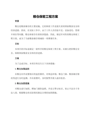 粮仓保密工程方案