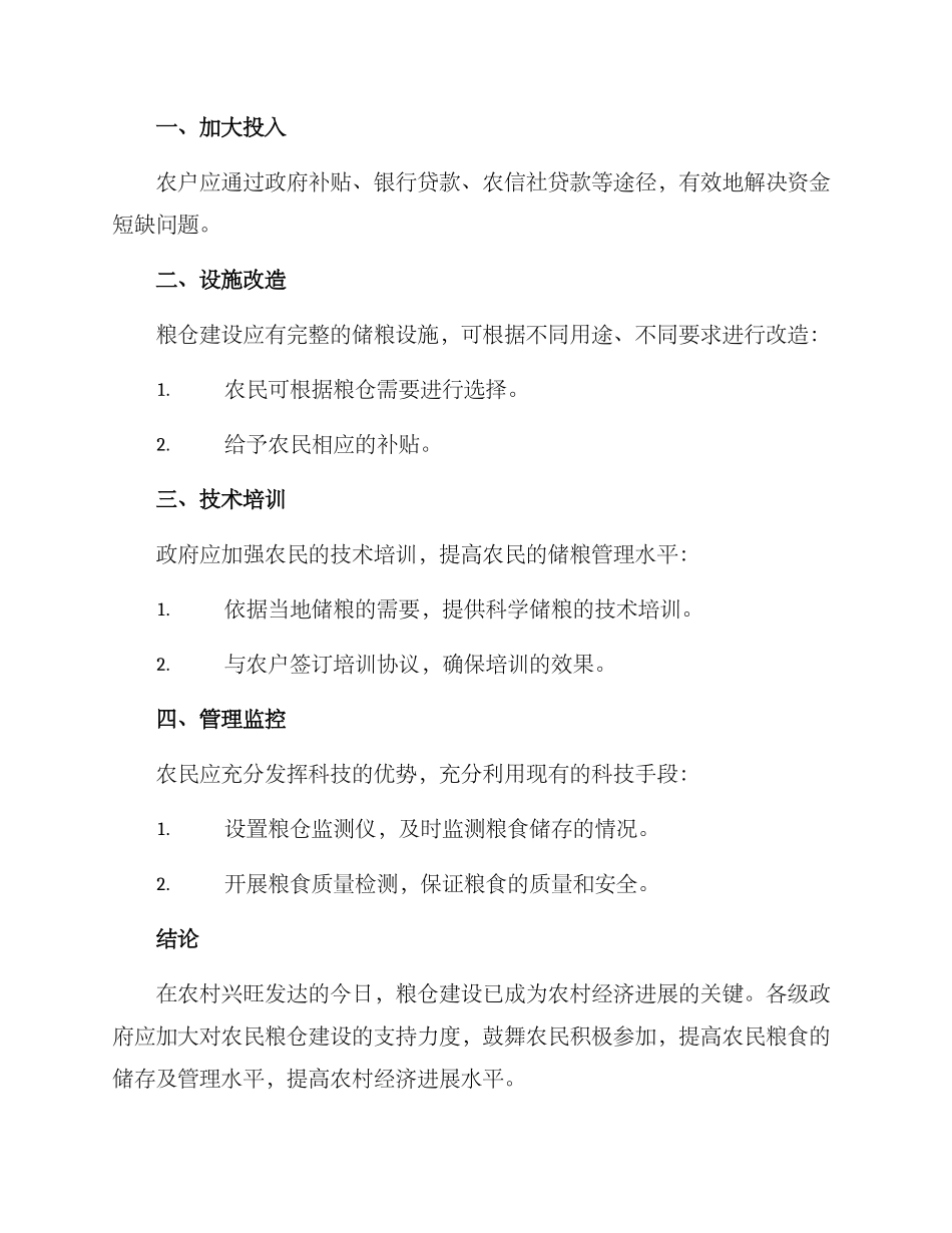 粮仓建设方案_第2页