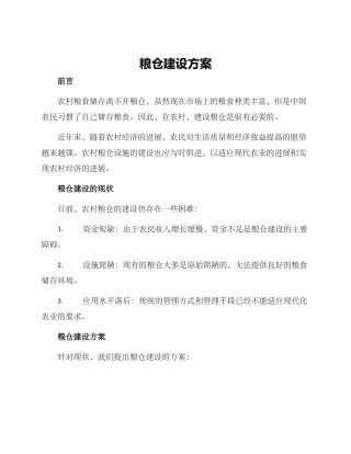 粮仓建设方案