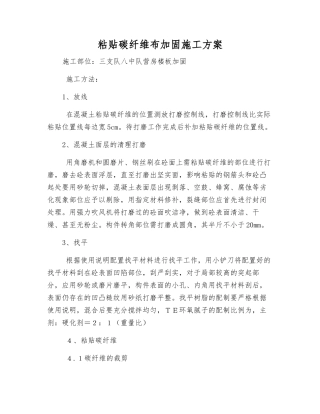 粘贴碳纤维布加固施工方案