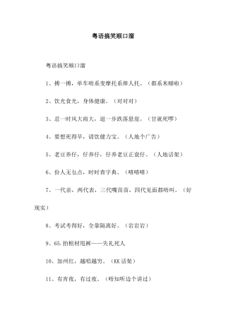 粤语搞笑顺口溜