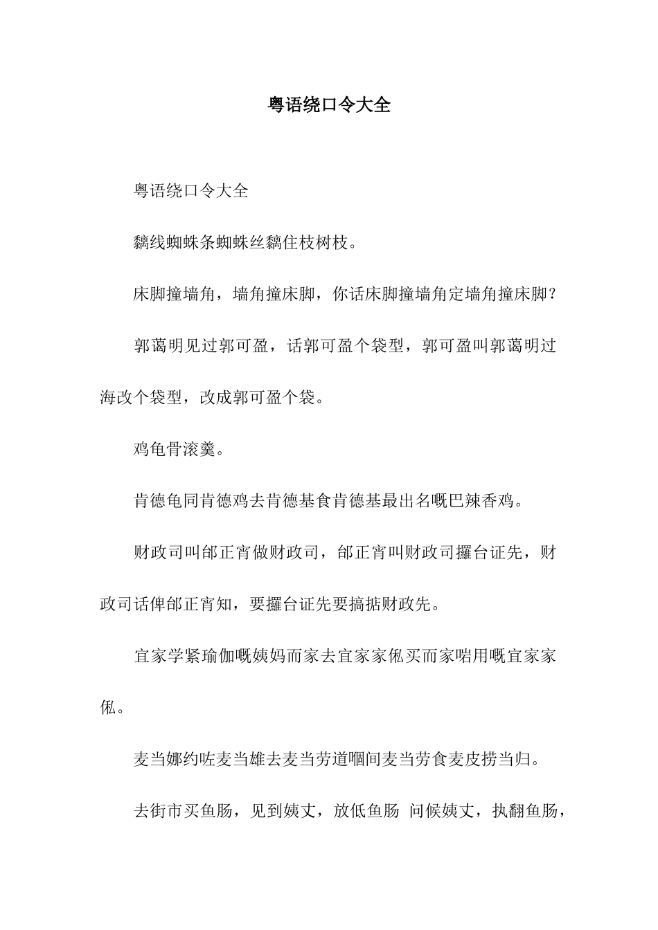 粤语绕口令大全_第1页