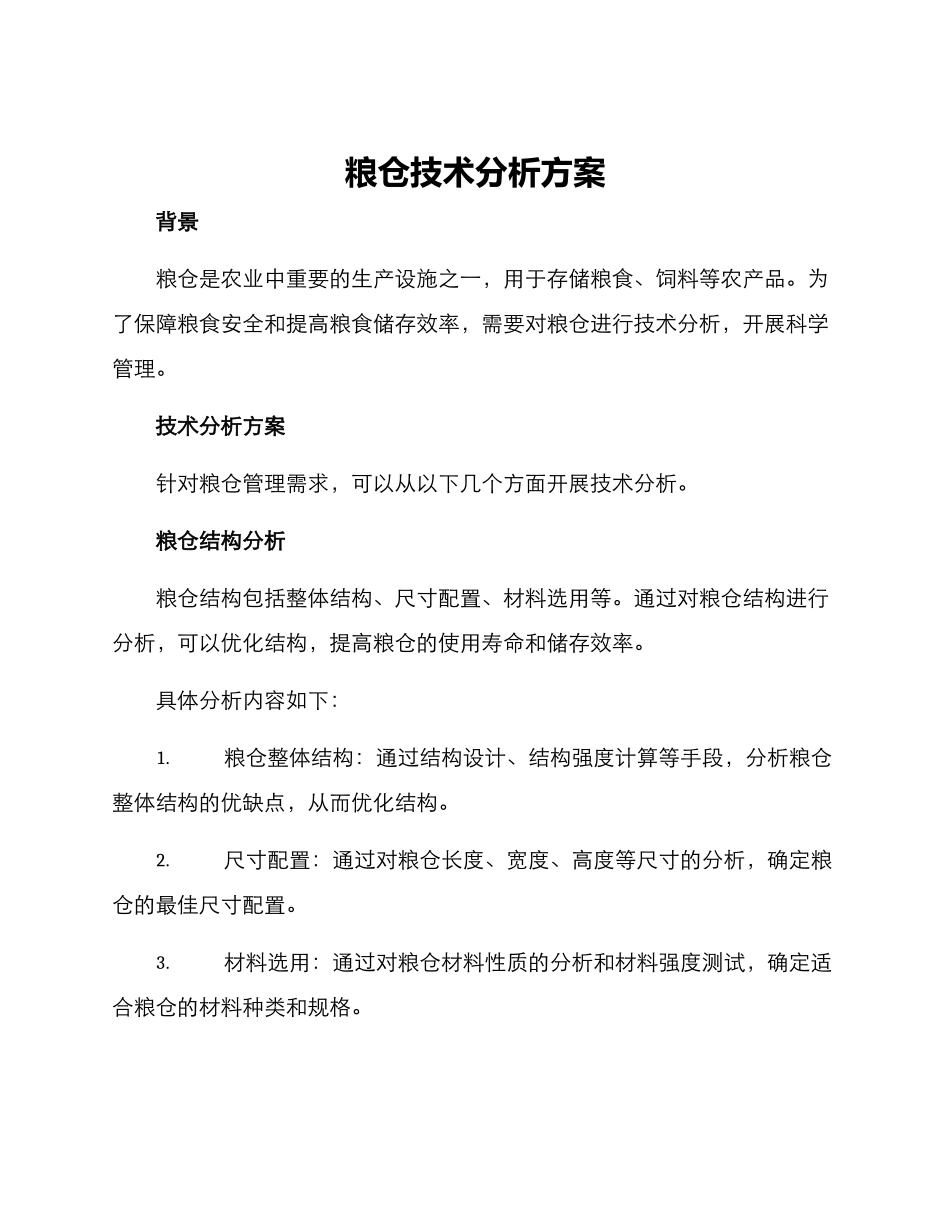 粮仓技术分析方案_第1页