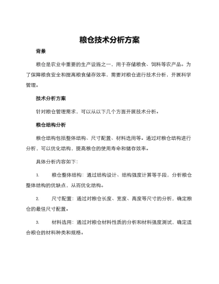 粮仓技术分析方案