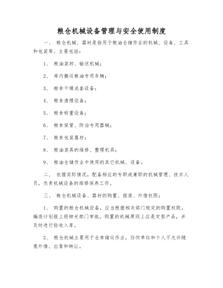 粮仓机械设备管理与安全使用制度