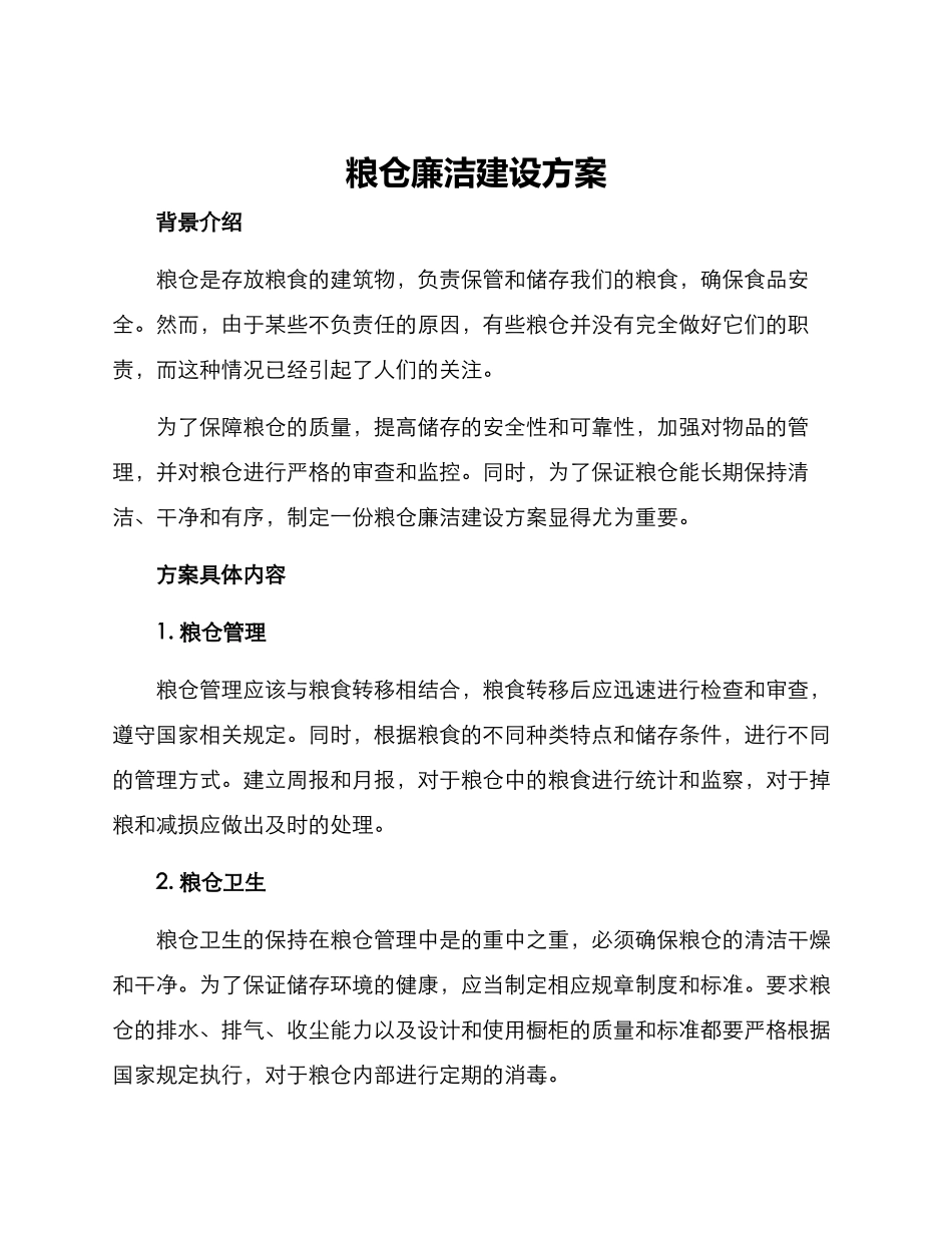 粮仓廉洁建设方案_第1页