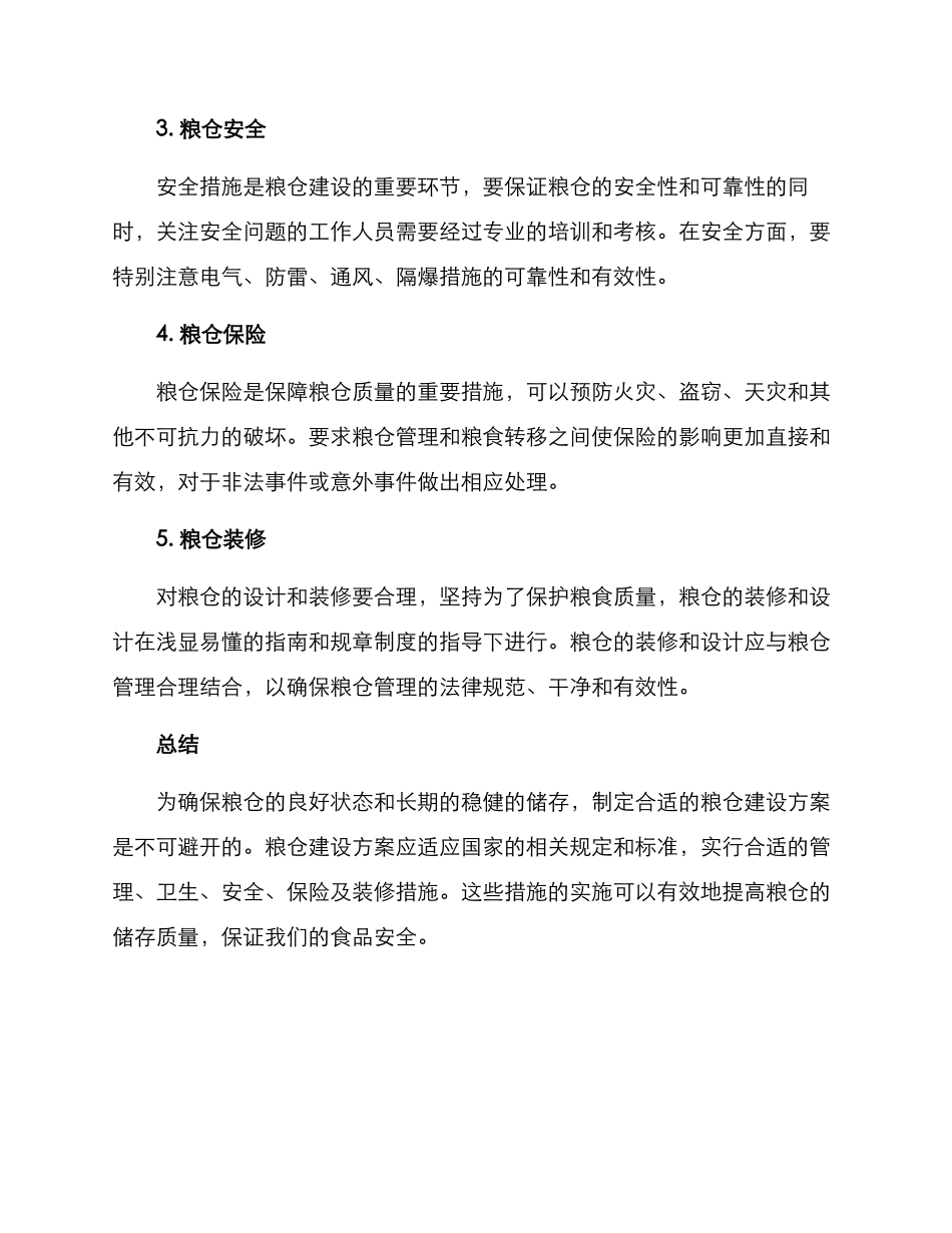 粮仓廉洁建设方案_第2页