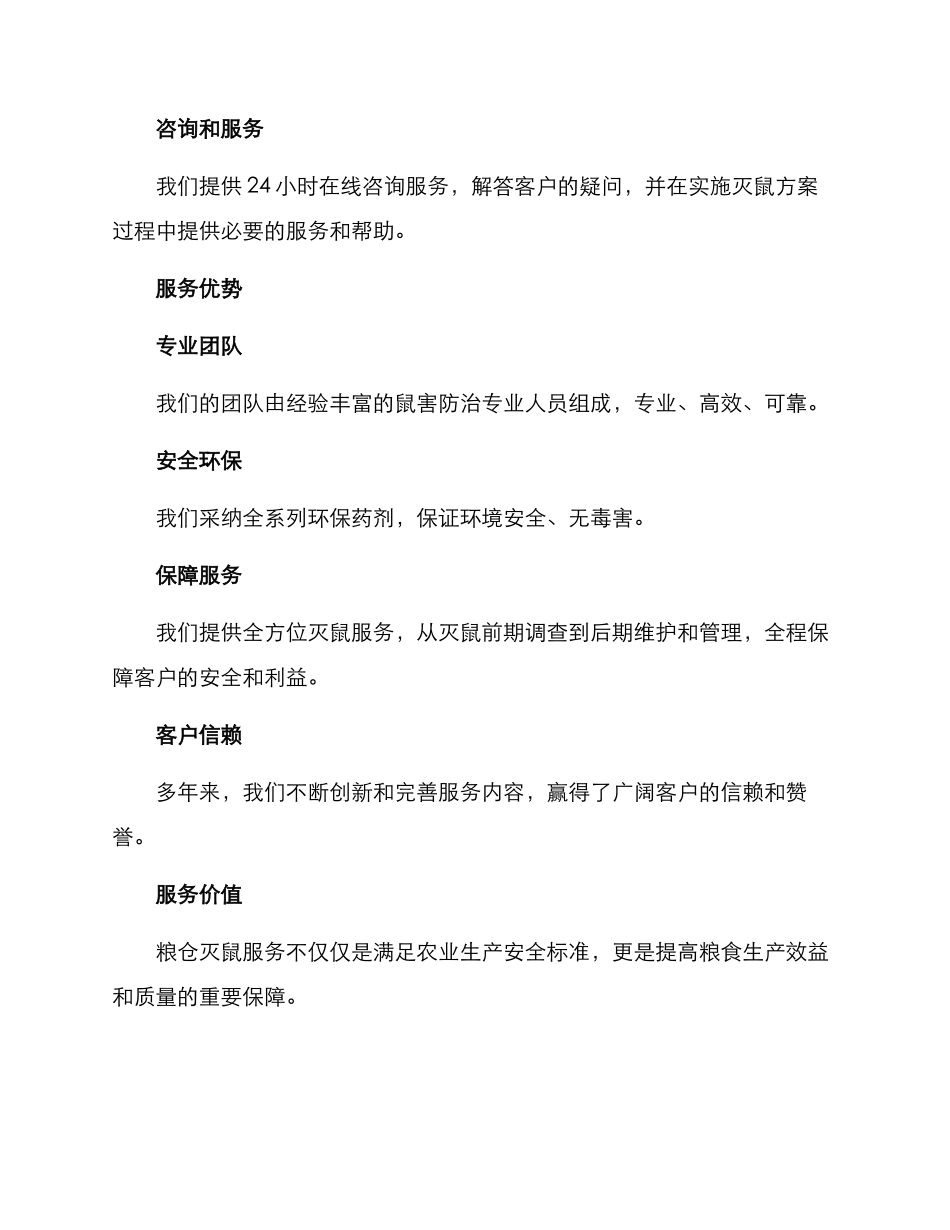 粮仓灭鼠服务方案_第2页