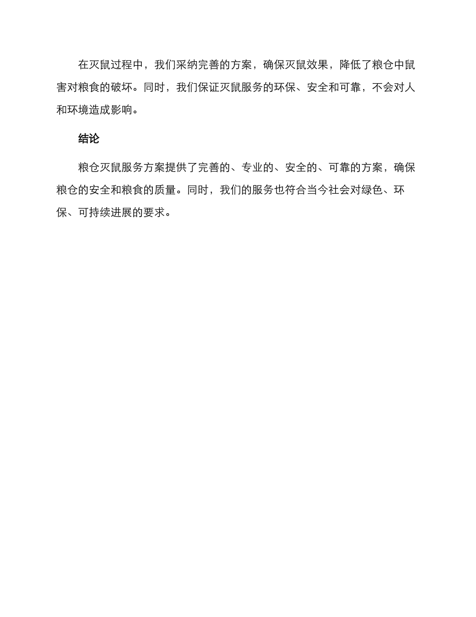 粮仓灭鼠服务方案_第3页