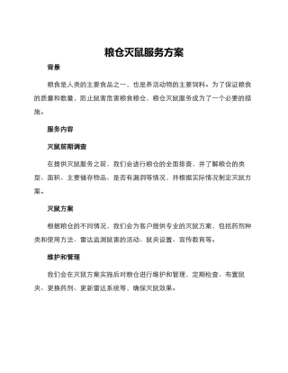 粮仓灭鼠服务方案