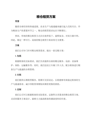 粮仓租赁方案