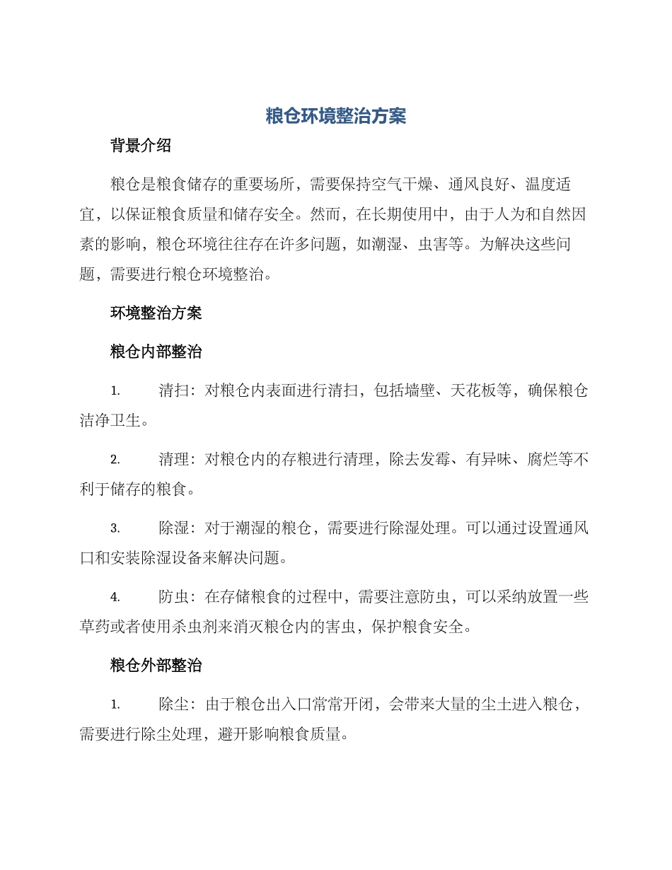 粮仓环境整治方案_第1页