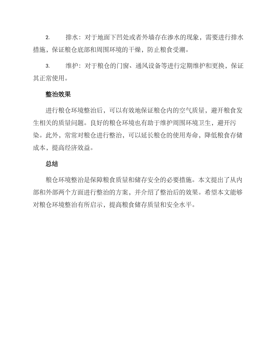 粮仓环境整治方案_第2页