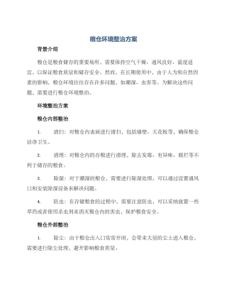 粮仓环境整治方案