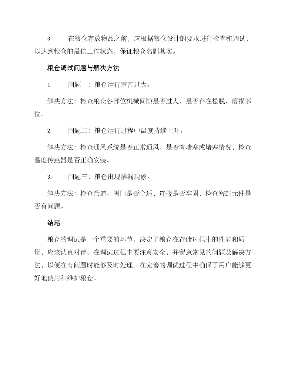 粮仓调试方案集_第2页